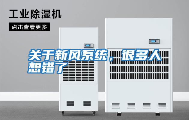 關于新風系統，很多人想錯了