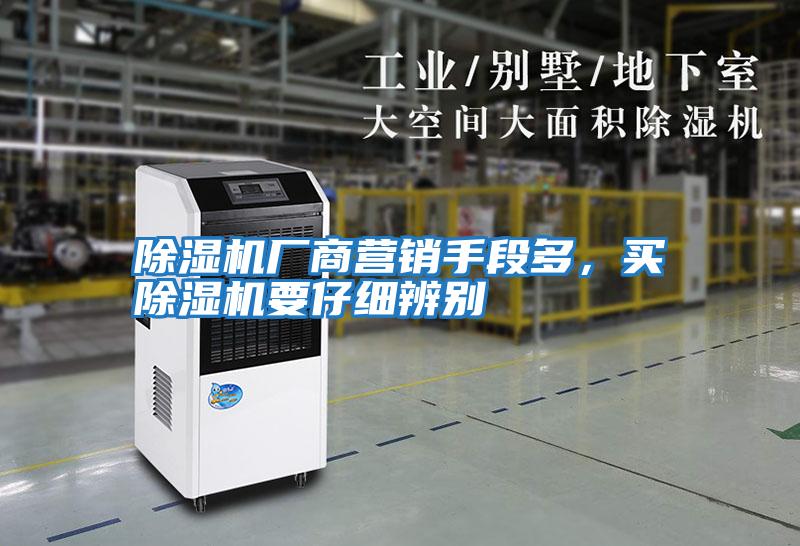 除濕機廠商營銷手段多，買除濕機要仔細辨別