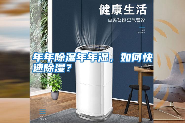 年年除濕年年濕，如何快速除濕？