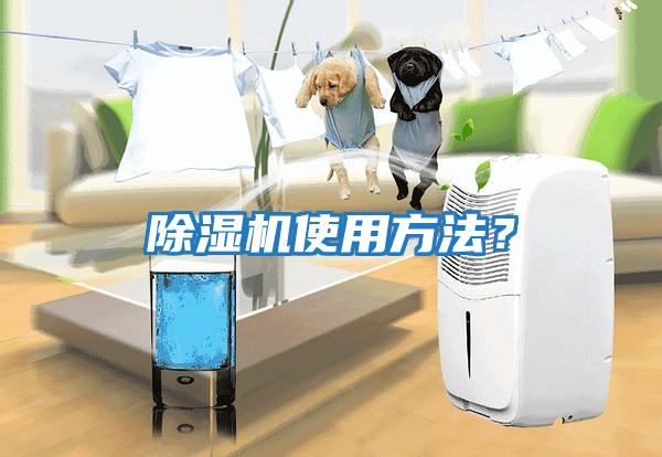 除濕機使用方法？