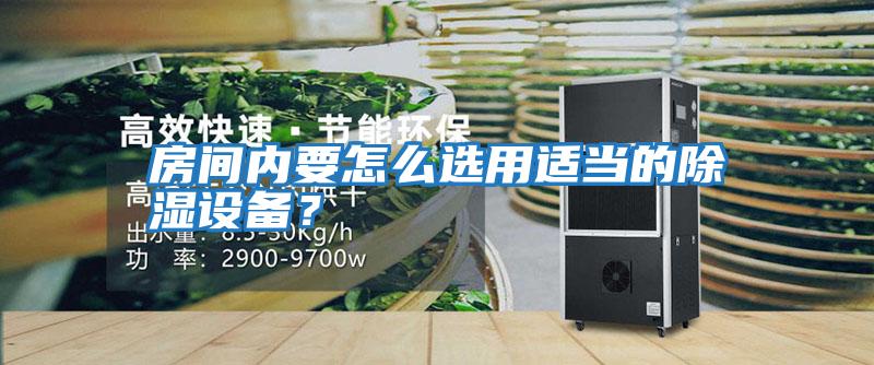 房間內(nèi)要怎么選用適當?shù)某凉裨O備？