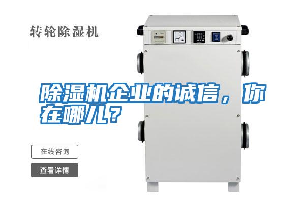 除濕機企業(yè)的誠信，你在哪兒？