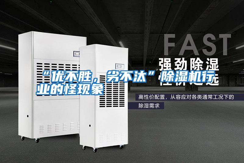 “優(yōu)不勝，劣不汰”除濕機行業(yè)的怪現(xiàn)象