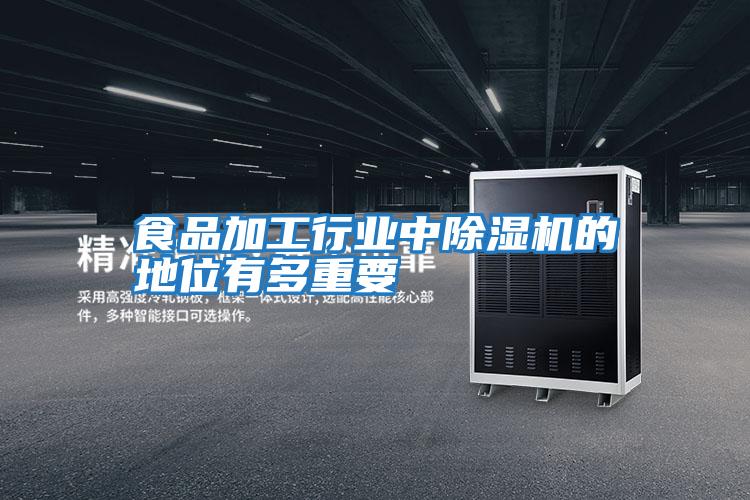 食品加工行業中除濕機的地位有多重要
