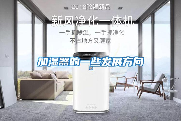 加濕器的一些發展方向