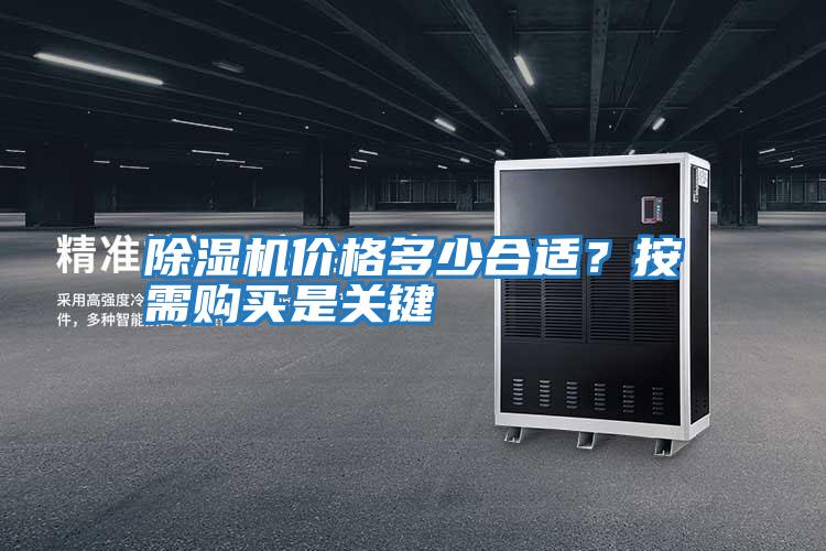 除濕機價格多少合適？按需購買是關(guān)鍵