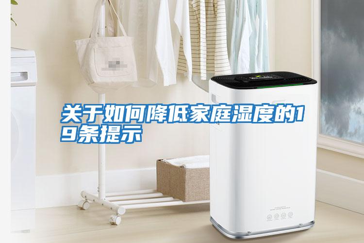 關于如何降低家庭濕度的19條提示