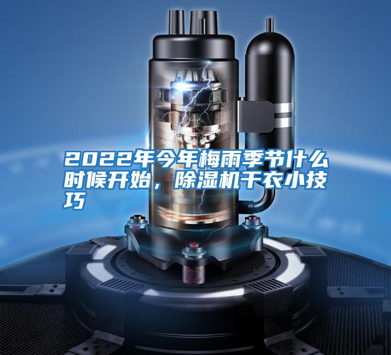 2022年今年梅雨季節(jié)什么時候開始，除濕機(jī)干衣小技巧
