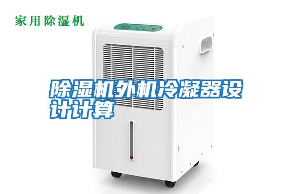 除濕機外機冷凝器設計計算