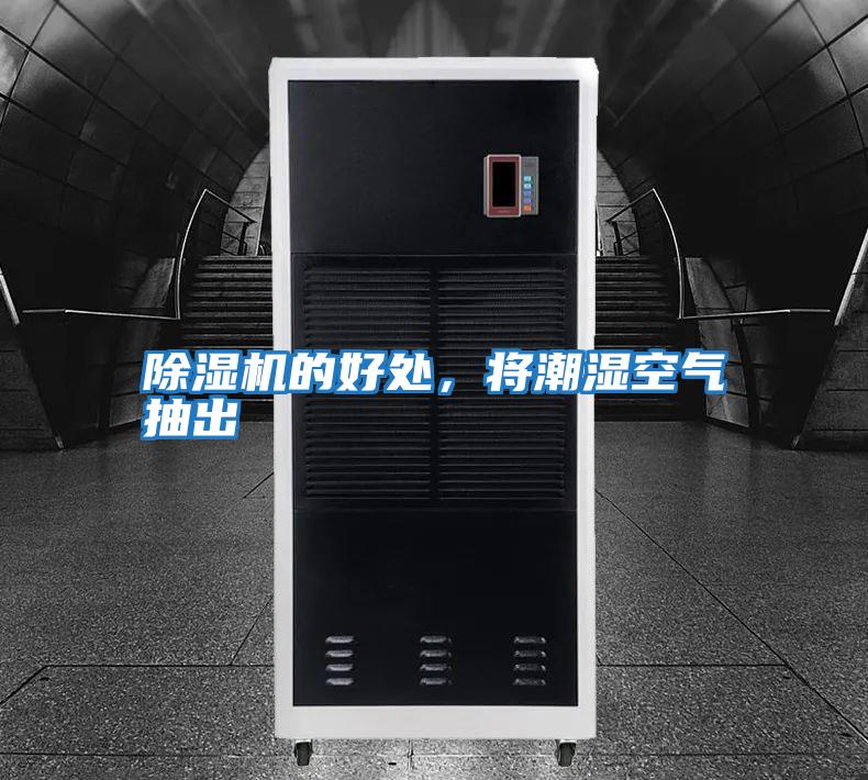 除濕機(jī)的好處,將潮濕空氣抽出