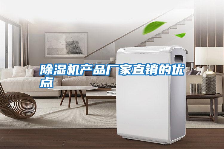 除濕機(jī)產(chǎn)品廠家直銷(xiāo)的優(yōu)點(diǎn)