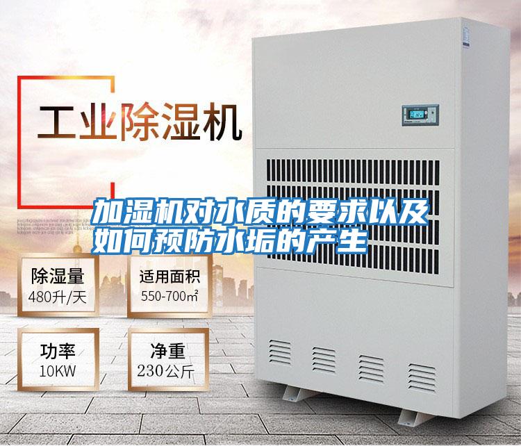 加濕機對水質的要求以及如何預防水垢的產(chǎn)生
