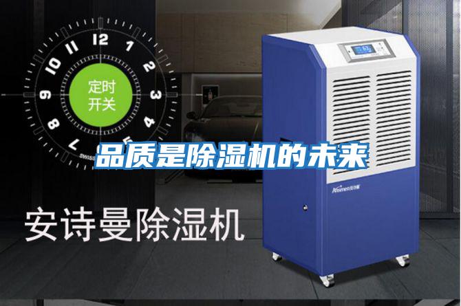品質(zhì)是除濕機的未來