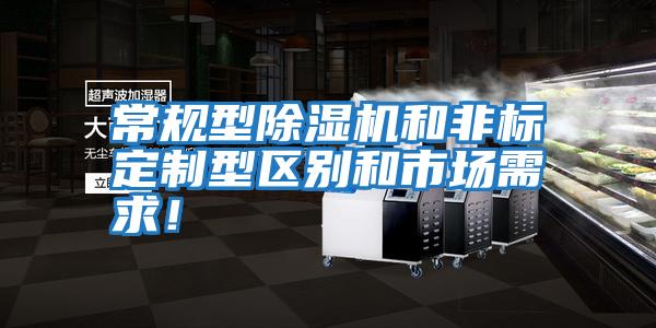 常規(guī)型除濕機和非標定制型區(qū)別和市場需求！