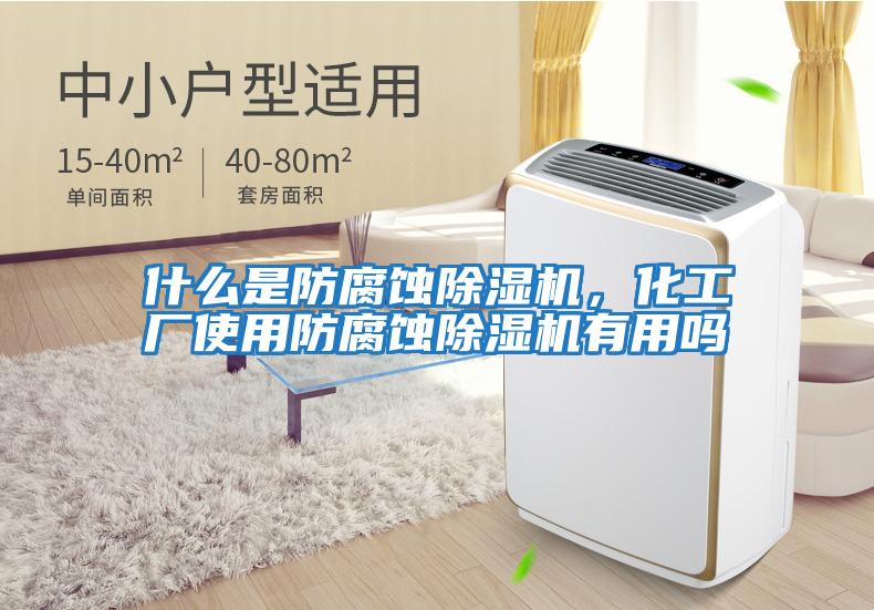 什么是防腐蝕除濕機，化工廠使用防腐蝕除濕機有用嗎