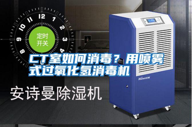 CT室如何消毒？用噴霧式過氧化氫消毒機