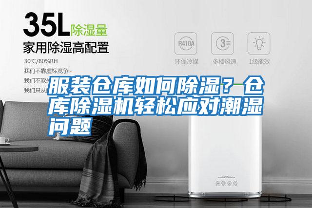 服裝倉庫如何除濕？倉庫除濕機輕松應對潮濕問題