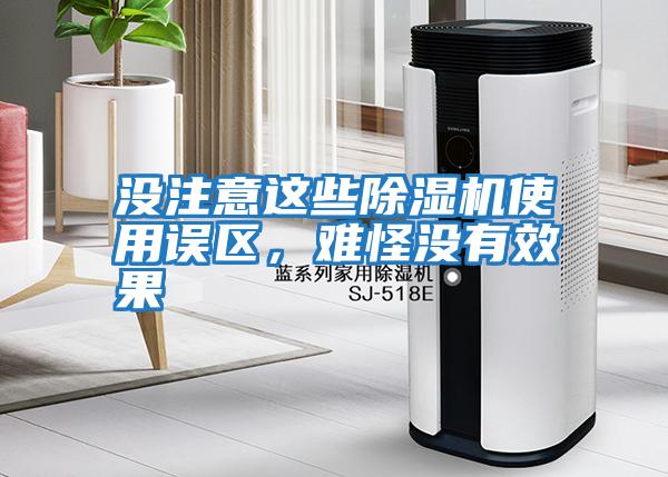 沒(méi)注意這些除濕機(jī)使用誤區(qū),難怪沒(méi)有效果