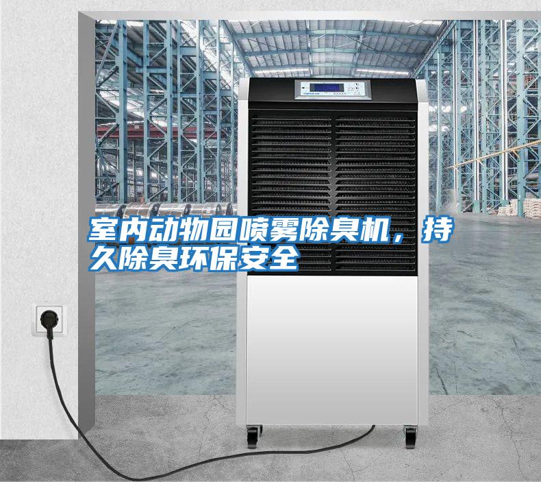 室內動物園噴霧除臭機，持久除臭環保安全