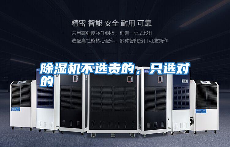 除濕機(jī)不選貴的，只選對(duì)的