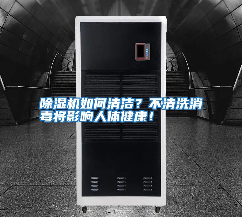 除濕機如何清潔？不清洗消毒將影響人體健康！