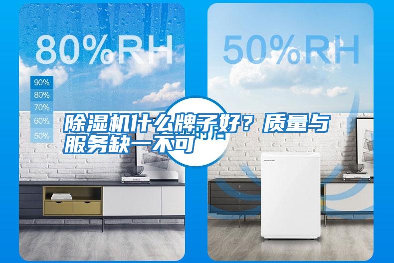 除濕機什么牌子好?質量與服務缺一不可