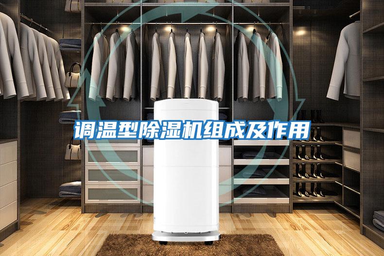 調溫型除濕機組成及作用
