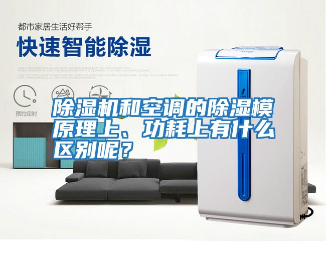 除濕機和空調的除濕模原理上、功耗上有什么區別呢？