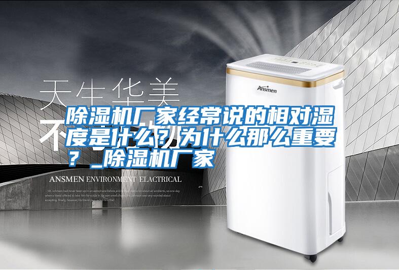 除濕機廠家經常說的相對濕度是什么？為什么那么重要？_除濕機廠家