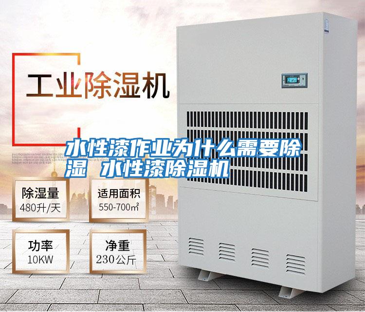 水性漆作業為什么需要除濕 水性漆除濕機
