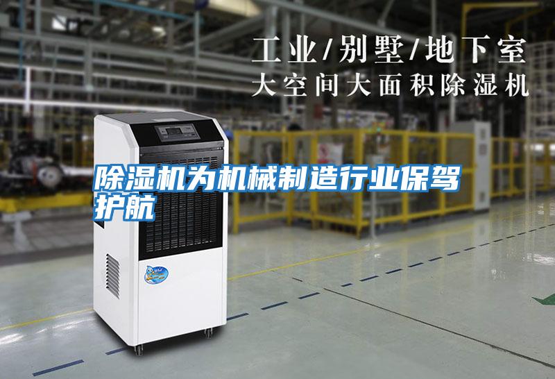 除濕機為機械制造行業(yè)保駕護航