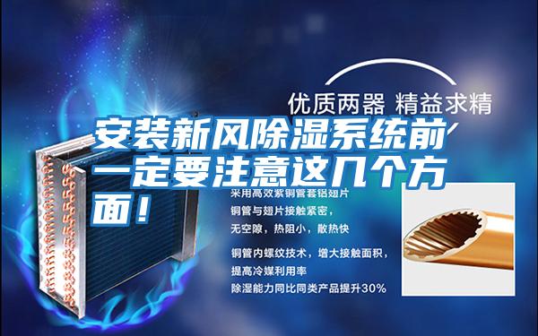 安裝新風除濕系統前一定要注意這幾個方面！