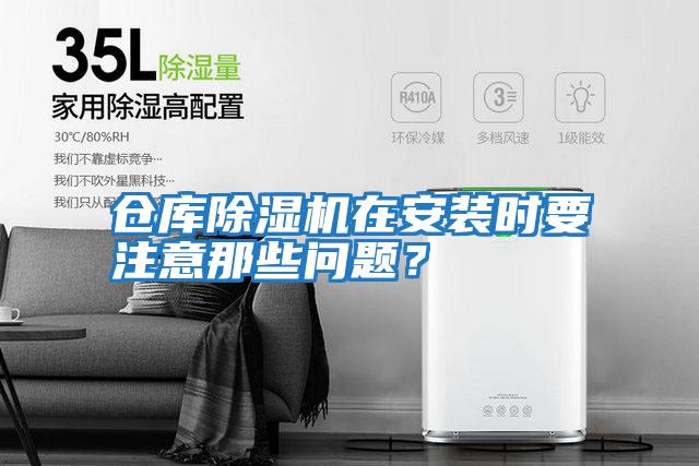 倉庫除濕機在安裝時要注意那些問題？
