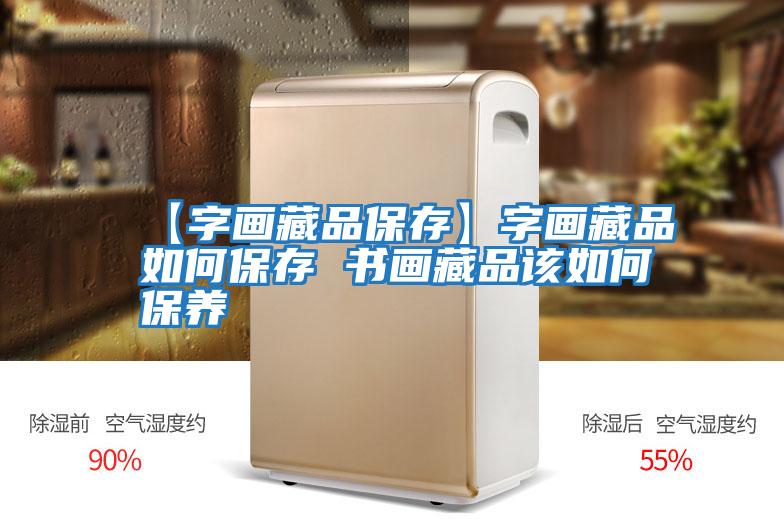 【字畫藏品保存】字畫藏品如何保存 書畫藏品該如何保養