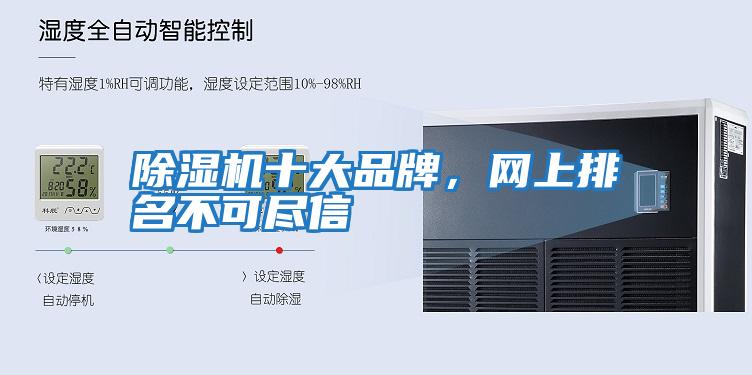 除濕機十大品牌，網上排名不可盡信
