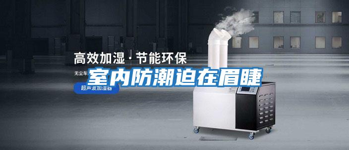 室內防潮迫在眉睫