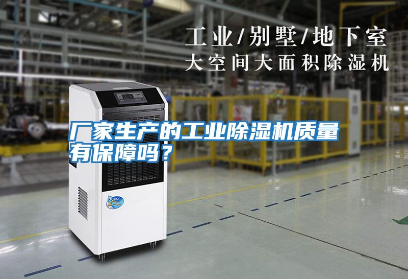 廠家生產(chǎn)的工業(yè)除濕機質(zhì)量有保障嗎？