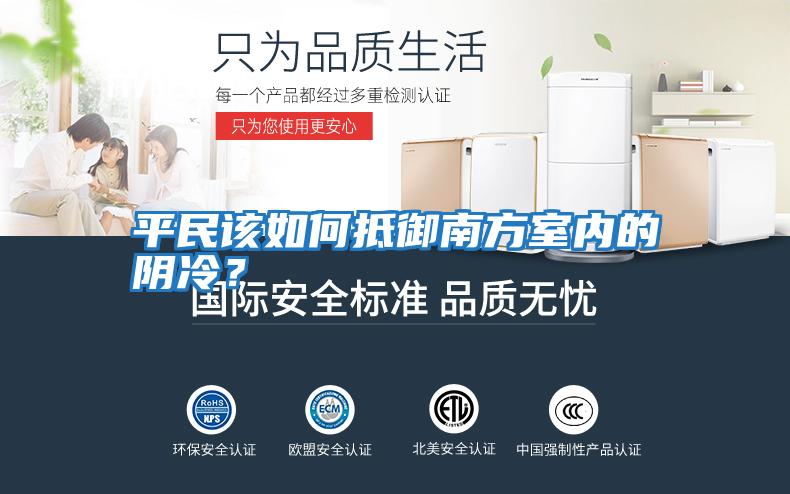 平民該如何抵御南方室內的陰冷？