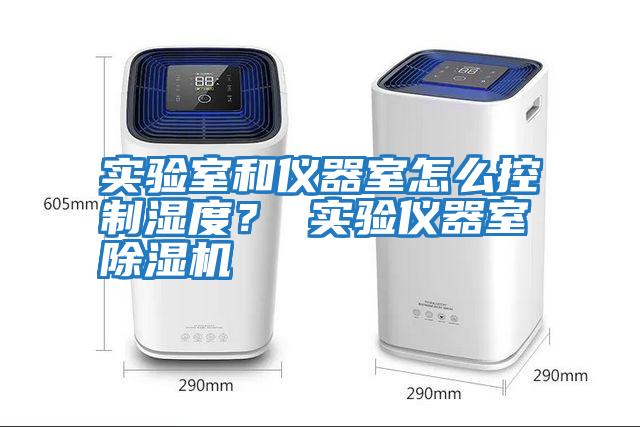 實驗室和儀器室怎么控制濕度？ 實驗儀器室除濕機