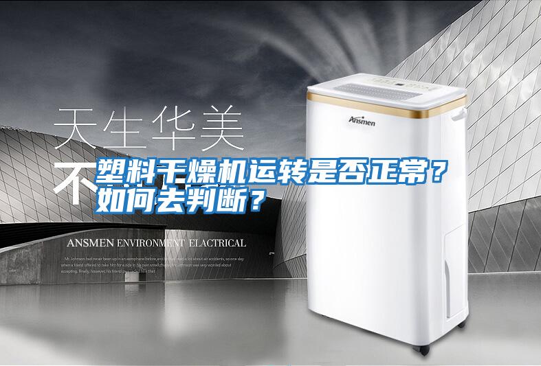塑料干燥機(jī)運(yùn)轉(zhuǎn)是否正常？如何去判斷？