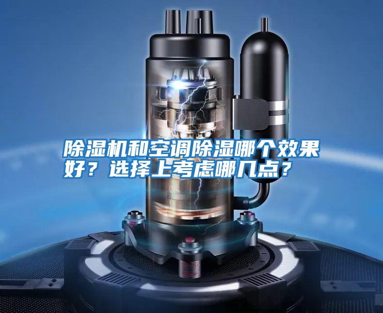 除濕機和空調除濕哪個效果好?選擇上考慮哪幾點?