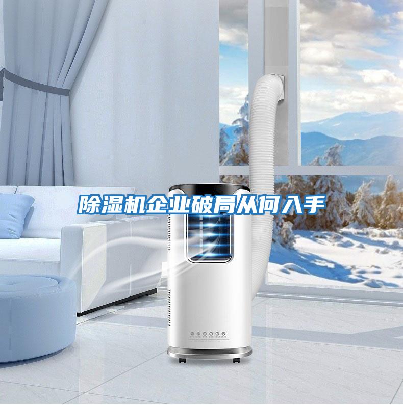 除濕機企業(yè)破局從何入手