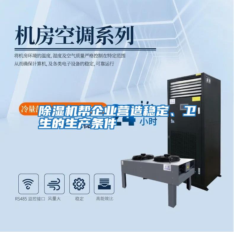 除濕機幫企業(yè)營造穩(wěn)定、衛(wèi)生的生產(chǎn)條件