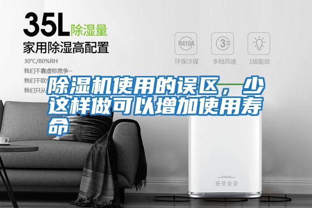 除濕機使用的誤區，少這樣做可以增加使用壽命