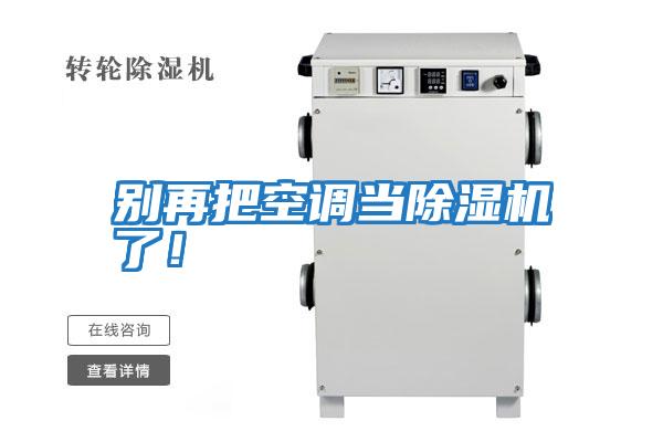 別再把空調(diào)當除濕機了！