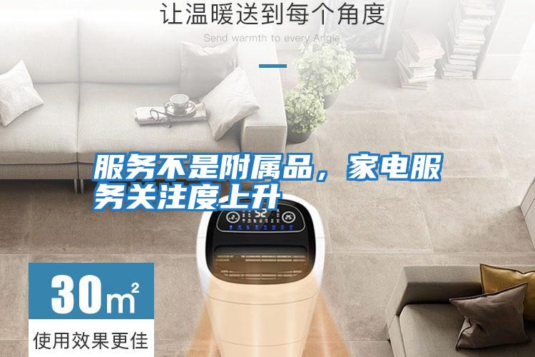 服務不是附屬品，家電服務關注度上升
