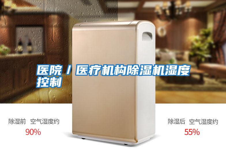 醫院／醫療機構除濕機濕度控制