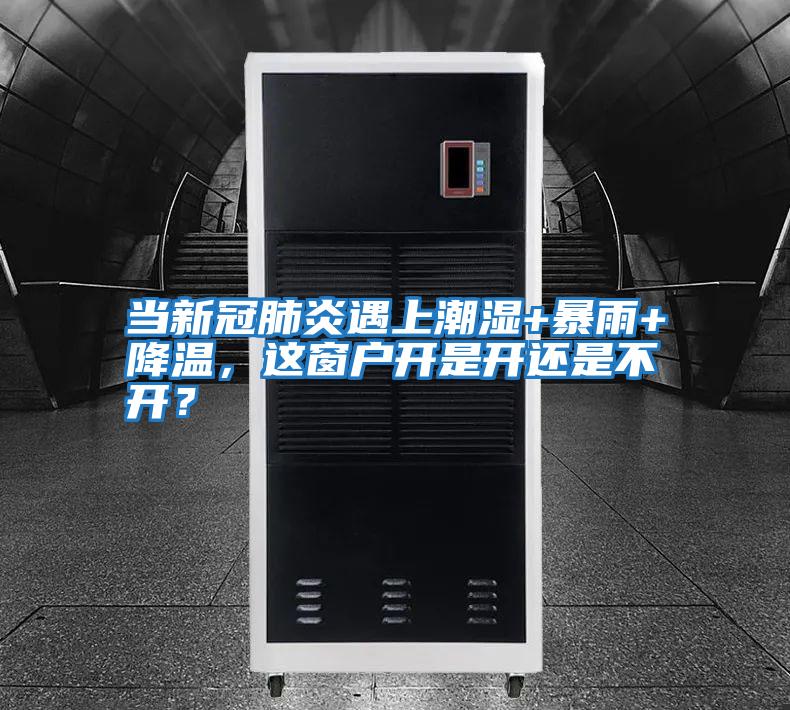 當(dāng)新冠肺炎遇上潮濕+暴雨+降溫，這窗戶開(kāi)是開(kāi)還是不開(kāi)？