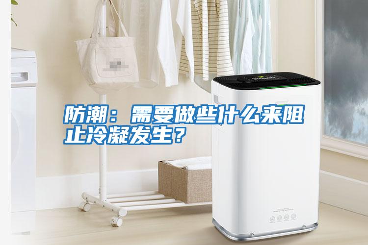 防潮:需要做些什么來阻止冷凝發生?