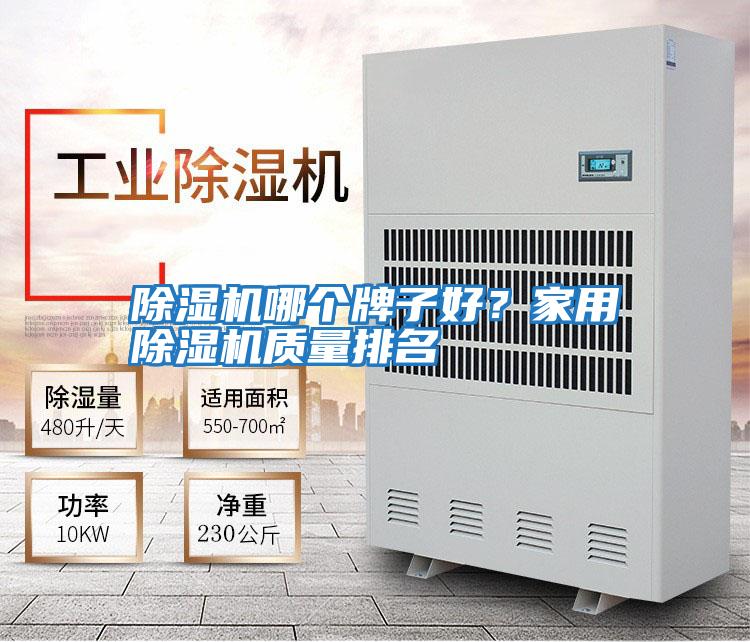 除濕機(jī)哪個(gè)牌子好？家用除濕機(jī)質(zhì)量排名